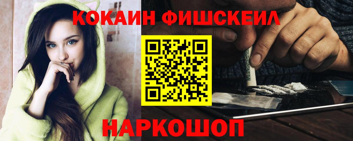 Россошь  COCAIN Fish Scale  Вход с VPN  Кокаин  COCAIN FishScale 