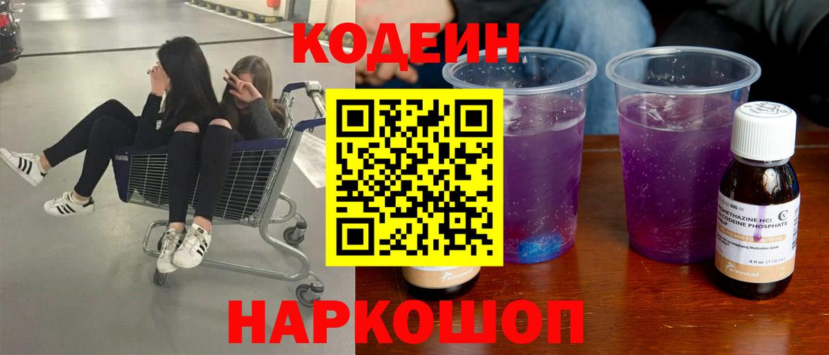 Россошь  Кодеиновый сироп Lean напиток Lean (лин)  Вход с VPN 